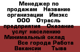 Менеджер по продажам › Название организации ­ Имэкс, ООО › Отрасль предприятия ­ Оказание услуг населению › Минимальный оклад ­ 25 000 - Все города Работа » Вакансии   . Тыва респ.,Кызыл г.